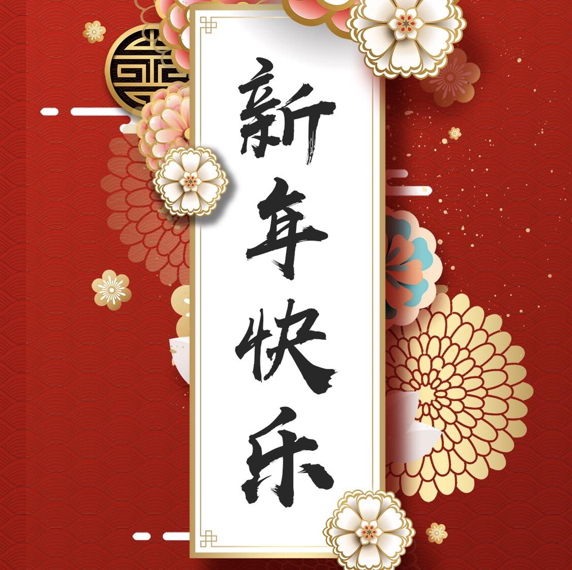 武汉众酷网络恭祝大家新年快乐！！！