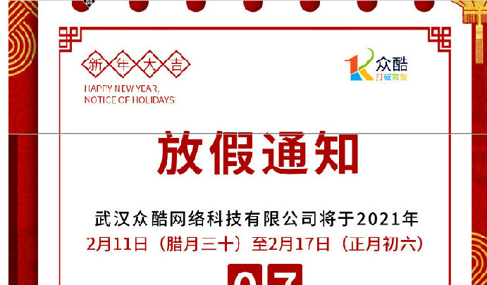 武汉众酷网络科技有限公司2021年春节放假通知