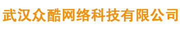武汉众酷网络科技有限公司